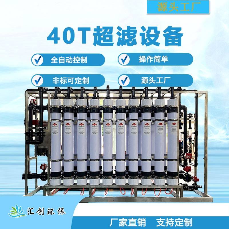 大型工业超滤设备40T每小时出水量水处理设备