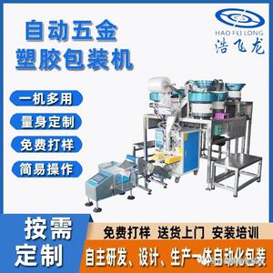 自动五金塑胶包装机 家具配件振动盘混合计数包装机 多功能包装机