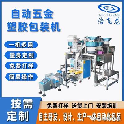 全自动螺丝包装机 五金计数包装机 塑胶点数检测包装机设备