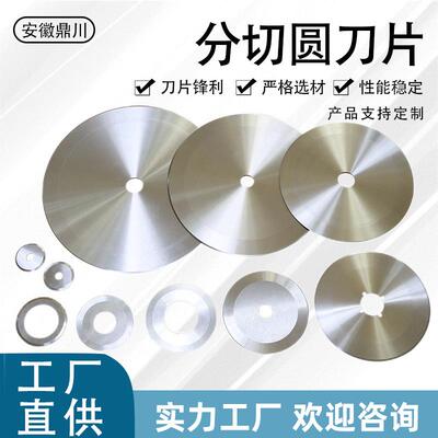 切纸切胶带圆刀胶带纸管分切刀分条分切机皮革橡胶切割平圆刀片