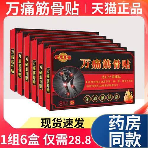 【天猫正品】姚本仁万痛筋骨贴颈外肩腰腿关节疼通远红消痛贴LF颜