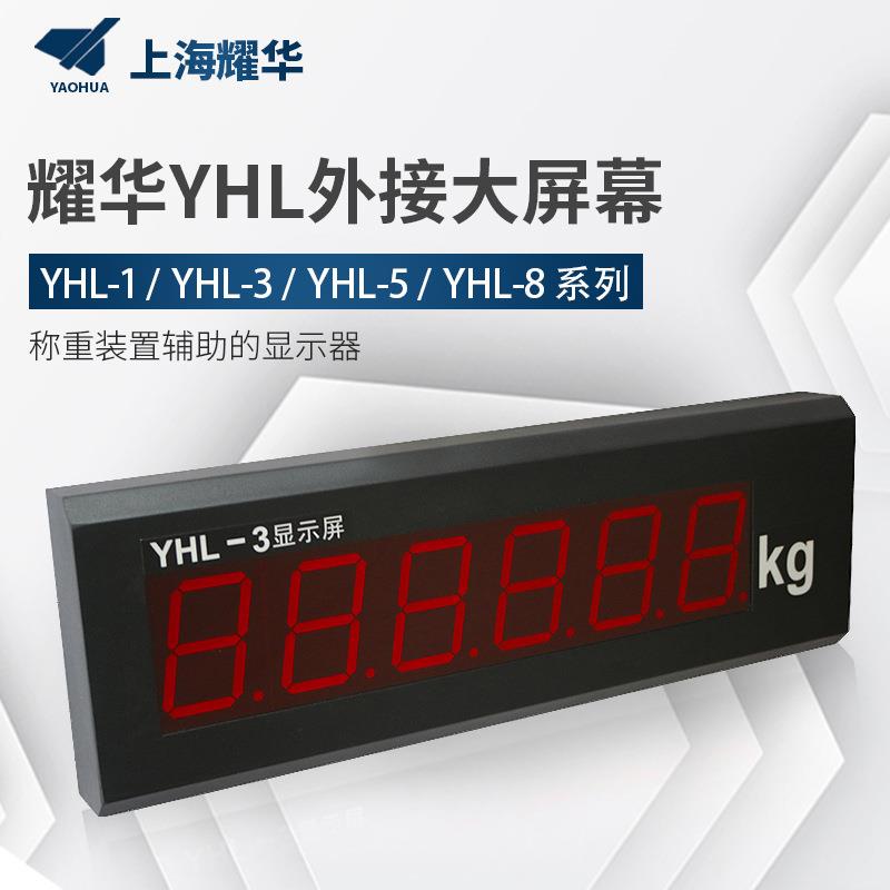 耀华XK3190-a9地磅大屏幕 YHL-3寸地磅显示器 YHL-5外接显示器屏