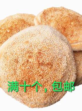 土吊炉烧饼1份10个包邮高炉火烧河南开封特产手工五香芝麻饼馍