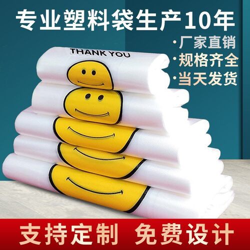 加厚白色透明塑料袋笑脸购物袋打包袋子方便胶袋按斤装微笑垃圾袋