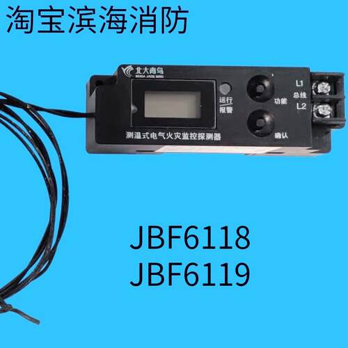 北大青鸟消防JBF6118测温式电气火灾监控探测器JBF6119/62E-T1