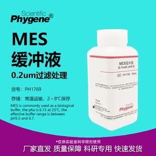 MES缓冲液 MES Buffer 0.1mol/L, pH4.7/5.5/6.0/6.5/8.0 可定制