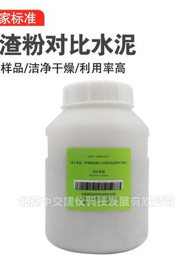 GB/T18046矿渣粉对比水泥混凝土中粒化高炉矿渣粉水泥标准样品