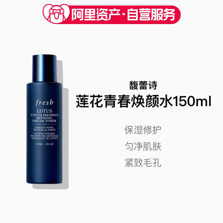 馥蕾诗莲花青春焕颜水150ml淡纹保湿情人节礼物女友