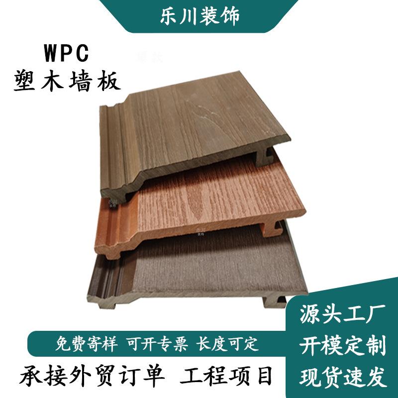 WPC木塑墙板户外别墅木屋塑木木质防水外墙挂板转角吊顶底板
