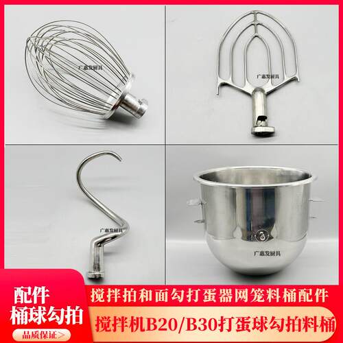 厨麦搅拌机和面机B20/B30配件打蛋球搅拌拍和面勾料桶不锈钢配件L