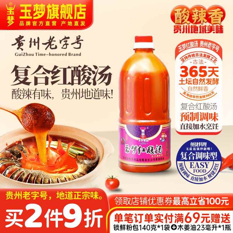 贵州酸汤底料玉梦贵州凯里红酸汤特产家用酸汤鱼番茄火锅底料调料