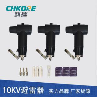 附件 接头 后接插拔头避雷器 电缆附件10KV欧式