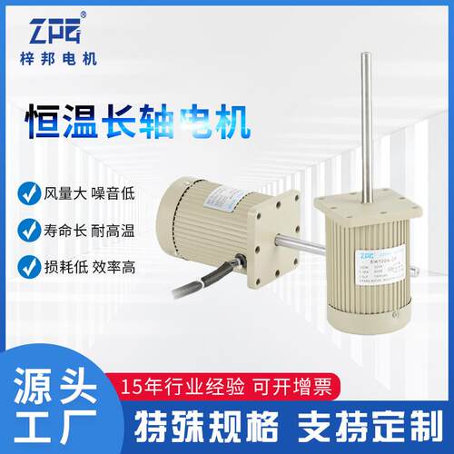 梓邦现货供应恒温恒湿试验箱用不锈钢长轴电机60W90W120W马达
