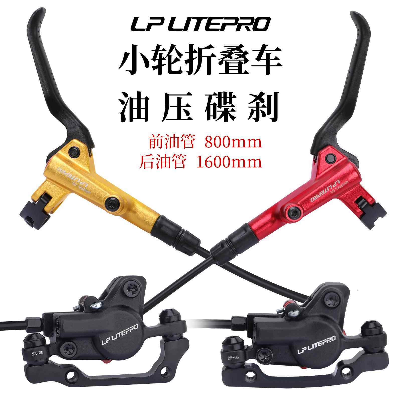 lp litepro 折叠车油刹刹车碟刹 1000/1600mm 自行车油碟刹车套装