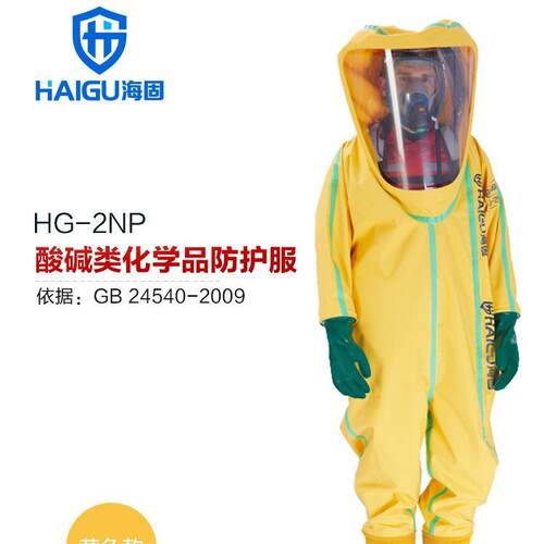 海固HG-2NP 轻型防化服 内置二级PVC防化服 连体液密型防化服