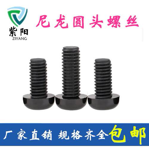 M2.5 M2 M3黑色尼龙圆头螺丝绝缘十字小塑料螺钉塑胶盘头螺栓螺杆