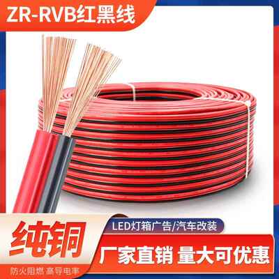 rvb红黑双色并线平行线2芯0.3 0.5 0.75 1 1.5平方LED电源软电线