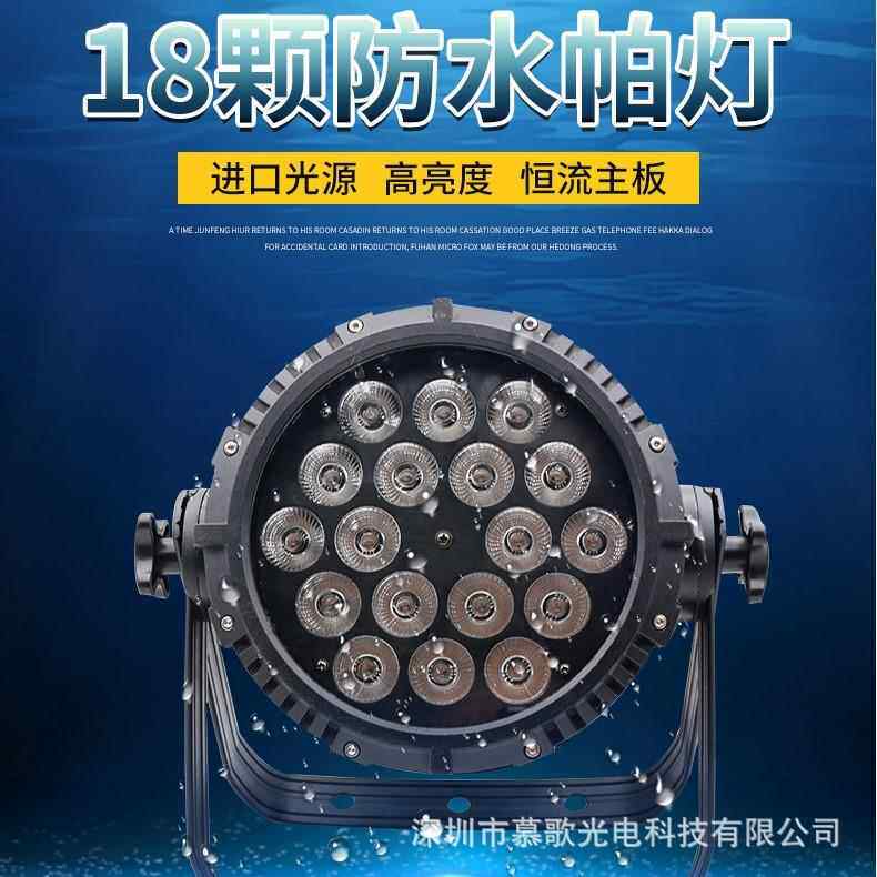 舞台灯光18颗LED户外防水可调焦全彩帕灯聚焦4合1七彩氛围染色灯