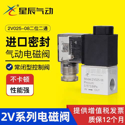 星辰气动微型电磁阀2V025-08二位二通220V线圈12V电磁控制阀DC24V