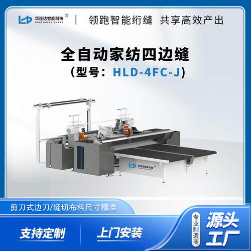 全自动家纺四边缝-4FC-J