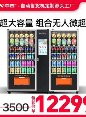 中吉双柜饮料零食自动售货机触屏自助售卖机24H自动售卖机源头厂