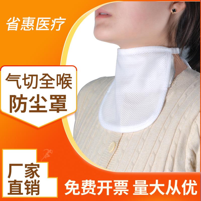 气切防尘罩全喉防尘喉罩喉帘气管切开透气防尘挡帘气管插管防