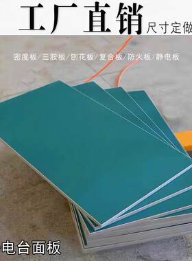防静电木板台面板操作工作台板防火板复合板三胺板多层板流水线板