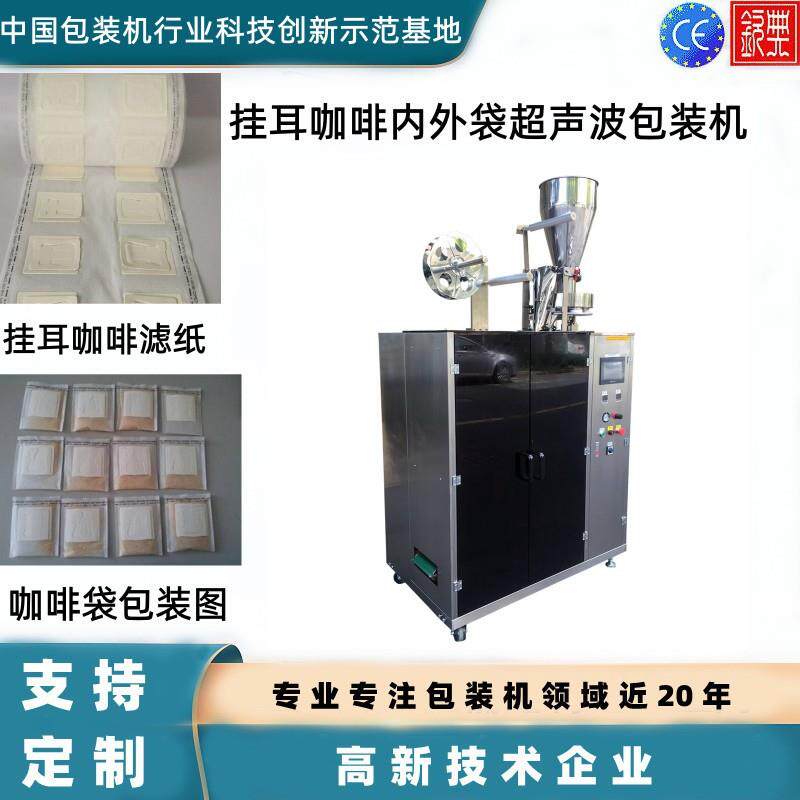 挂耳咖啡超声波封口包装机 三合一黑咖啡滤泡式打包机 咖啡包装机