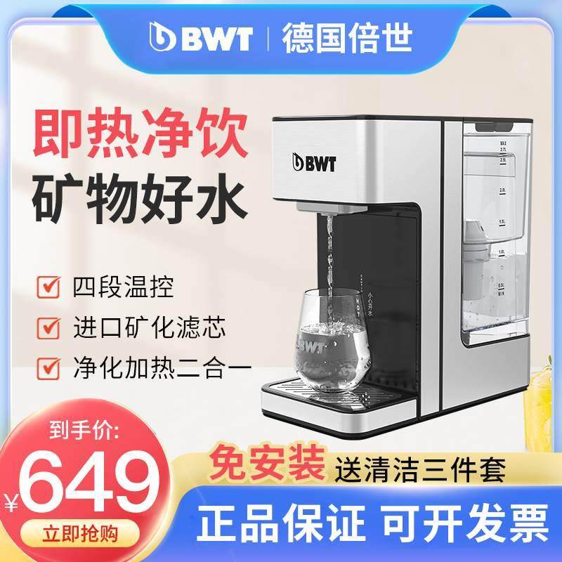 BWT倍世净水器即热饮水机家用过滤一体机配滤芯小黑钻台上免安装
