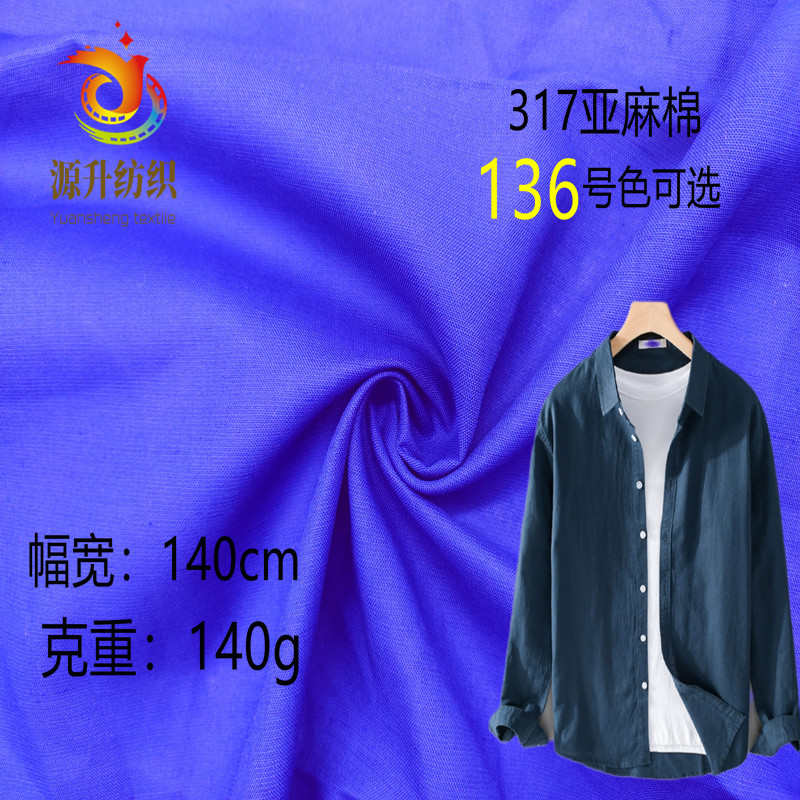 现货317亚麻棉 素色亚麻面料棉麻布 衬衫 裤装连衣裙麻棉交织布料