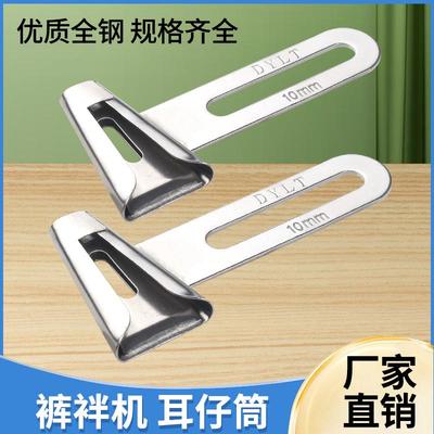 裤袢机耳仔拉筒DAYU406马王带机森本2000C裤耳机撸子缝裤带环工具