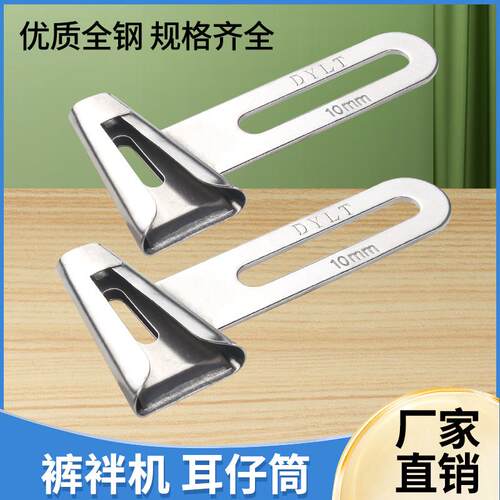 裤袢机耳仔拉筒DAYU406马王带机森本2000C裤耳机撸子缝裤带环工具
