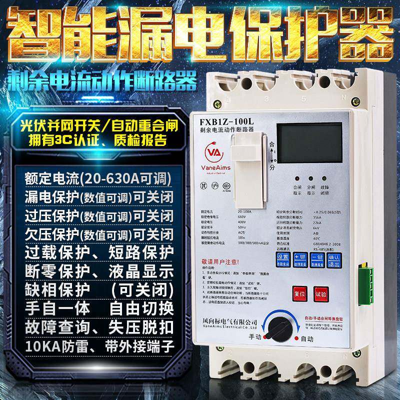 自动重合闸保护器 三相四线漏电380V光伏剩余电流动作断路器过压
