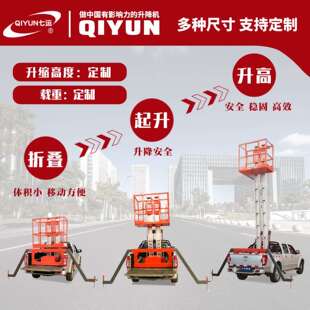 降平升台剪升叉提升液机电动压升降平台高空作业降车车QIYUN/七载