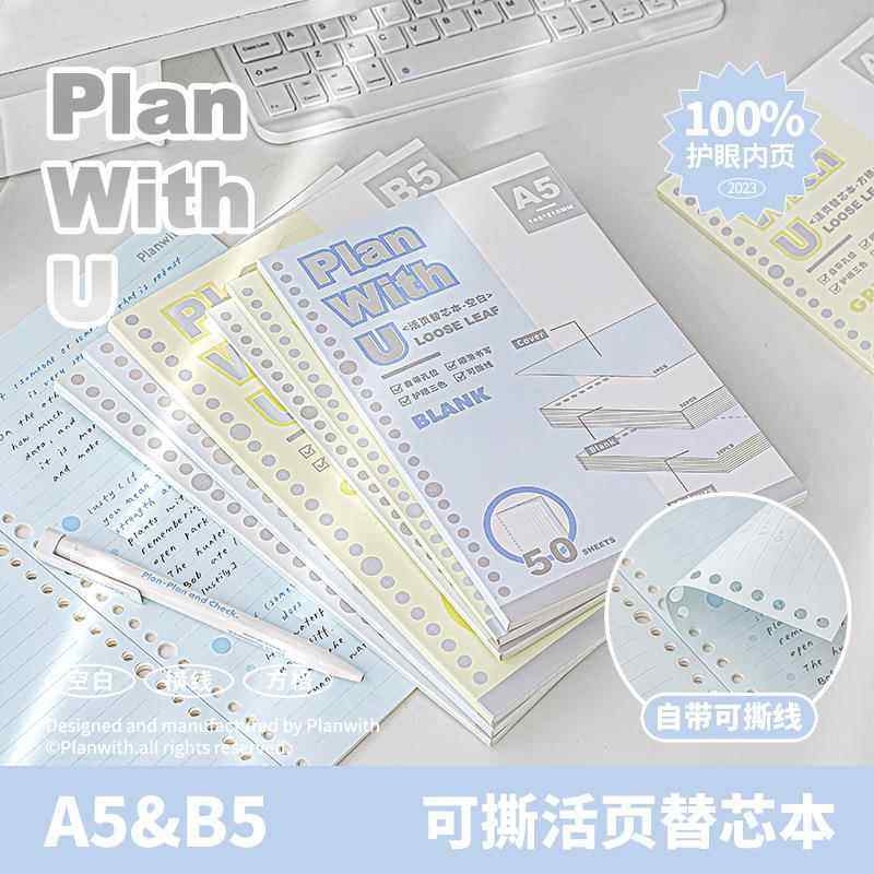 Planwith友计划 可撕活页替芯本A5/B5学生笔记本内芯横线方格本子