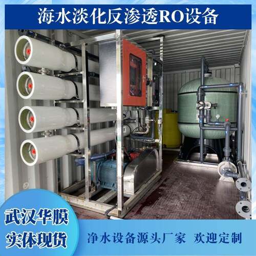 海水淡化过滤器船用净化水装置纯净水生产淡水机器海水水处理设备