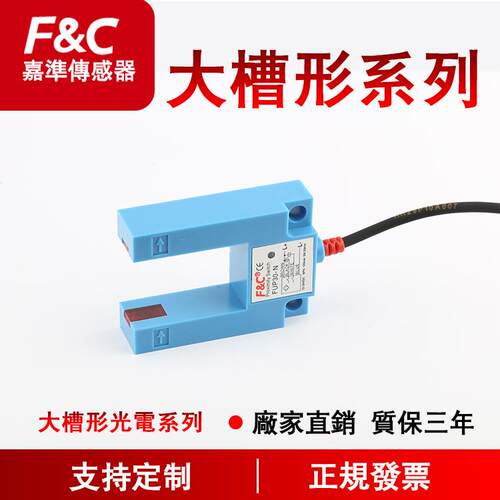 F&C嘉准 大槽型光电开关系列|U槽型感应器金属外壳|U型对射