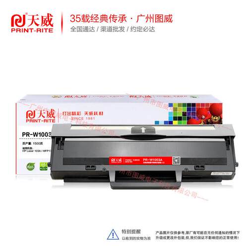 天威硒鼓PR-W1003AG 适用HP M103a墨粉仓 M131a M133pn碳粉盒