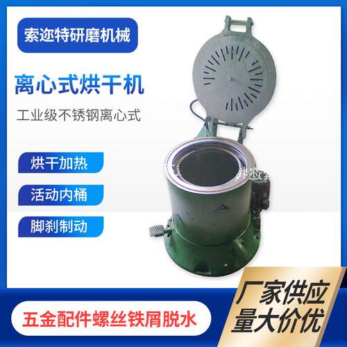 厂家供应工业五金甩水甩油烘干机热风离心式干燥机电镀滚筒脱油机