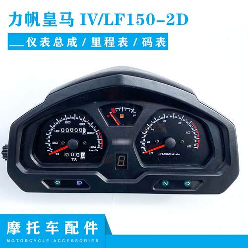 力帆机车原厂配件 力帆皇马IV/LF150-2D里程表 仪表总成 码表