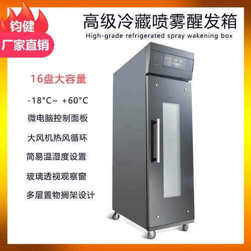 16盘商用冷藏发酵箱全自动电脑版发酵箱高端冷冻冷藏喷雾醒发箱