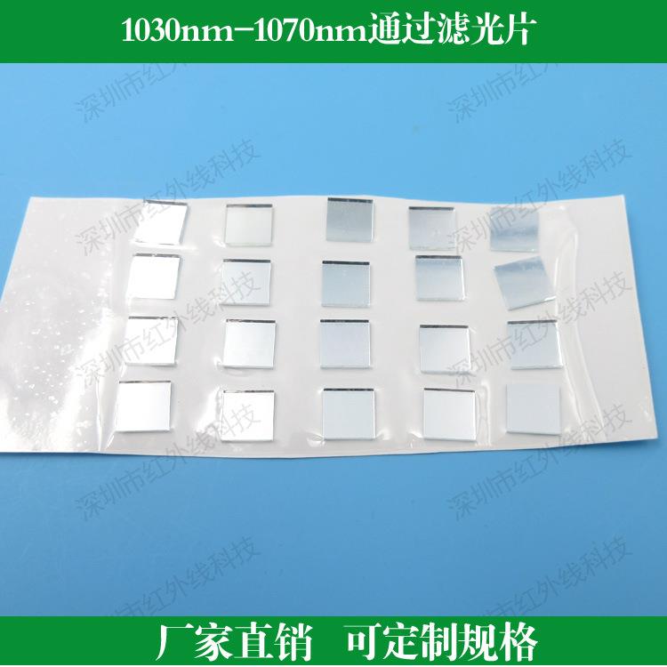 1030nm-1070nm通过滤光片红外滤光片镜面玻璃滤波片其他尺寸