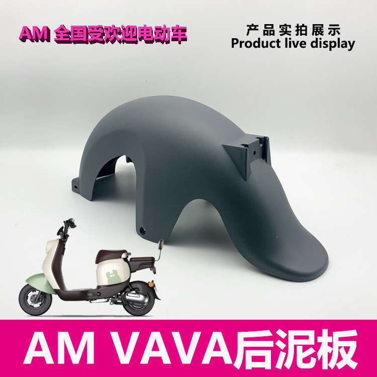爱玛电动车VAVA原厂正品后泥板后轮挡水板挡泥皮艾玛配件塑料外壳
