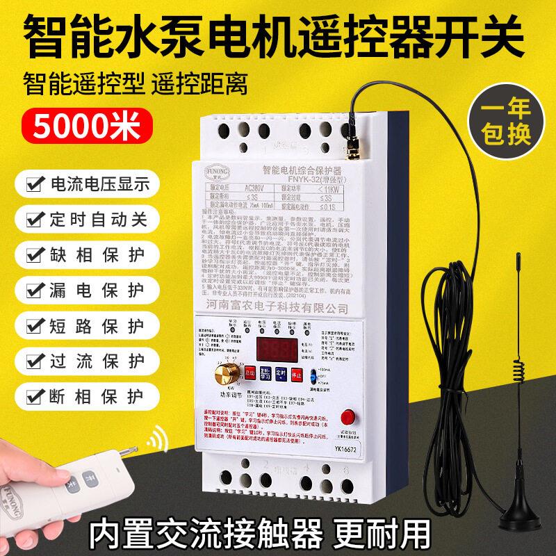 220v/380v大功率远程水泵电机无线遥控开关单相三相电缺相保护器