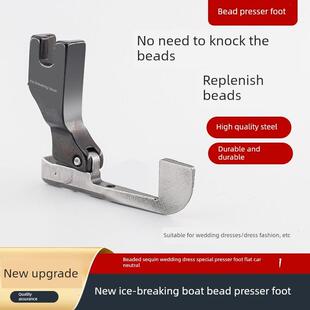 新型全钢破冰船无敲珠防珠压脚婚纱珠边亮片压脚缝纫机配件