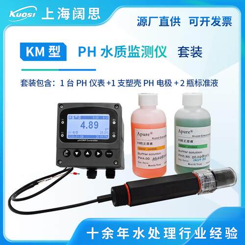 KM型ph计水质监测组合套装PH水质分析仪工业在线式检测仪酸度计