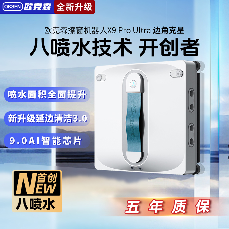 X9 Pro Ultra欧克森擦窗机器人全自动双向八喷水家用遥控高层