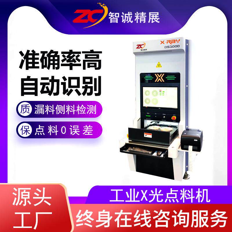 智诚精展工业x-ray智能点数机X光点料机SMT贴片元器物料盘计数机