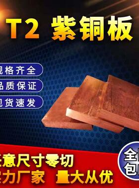 T2紫铜块 纯铜电极铜 铜板模具红铜块 型材零切 厚15 20 25 30 35