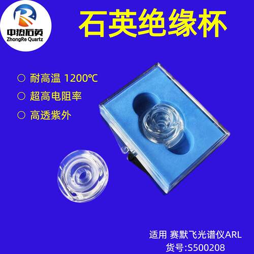 适用赛默飞光谱仪ARL8860直读光谱耐温石英积尘杯绝缘杯S500208